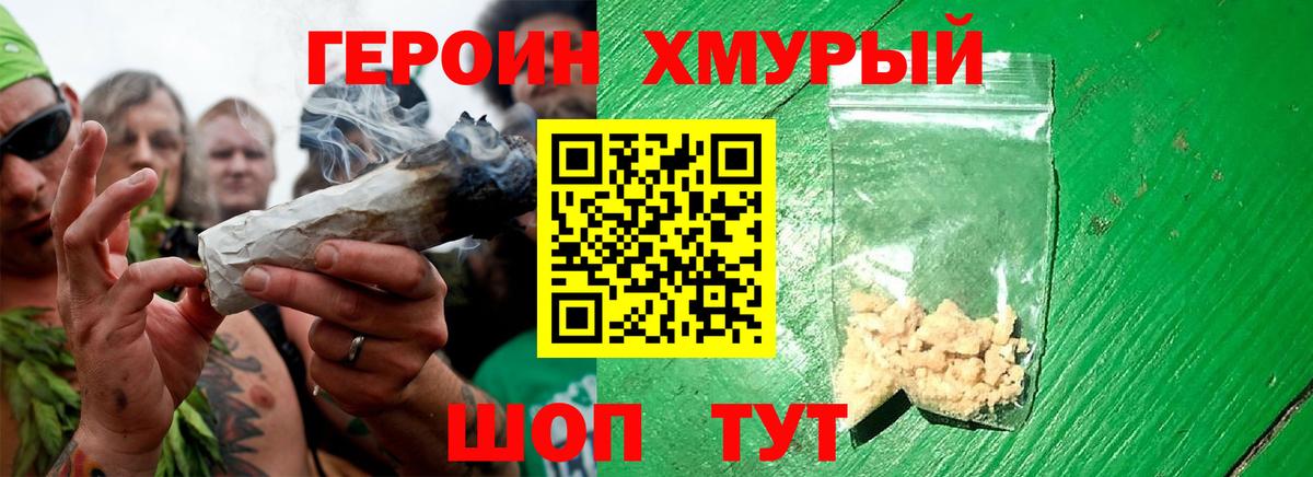 ГЕРОИН хмурый Курчалой